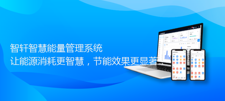 智慧能量管理系统